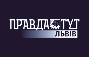 Правда ТУТ (Львів)