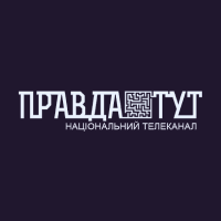 Правда тут