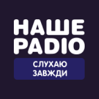 Наше Радіо